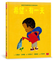 希望，有一天兒童繪本內容