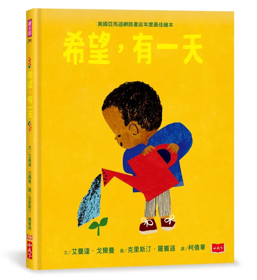 希望，有一天兒童繪本內容