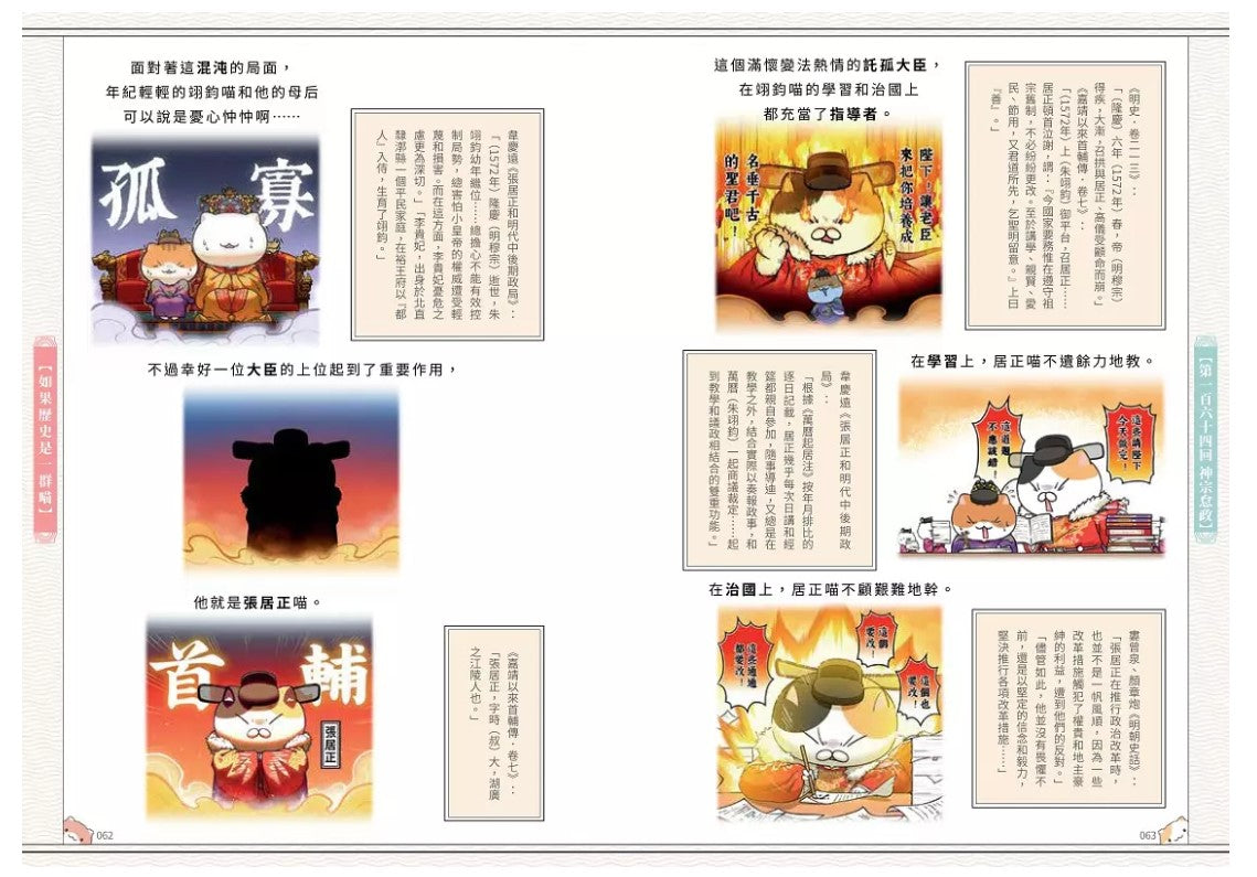 如果歷史是一群喵(14)：明末清初篇【萌貓漫畫學歷史】兒童繪本內容