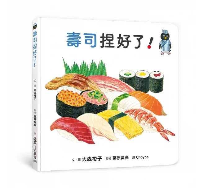 壽司捏好了!兒童繪本內容