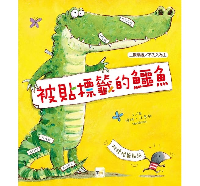 品格教育繪本：主觀意識/不先入為主 被貼標籤的鱷魚兒童繪本內容