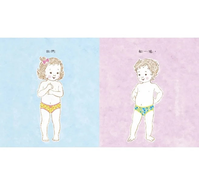 如果穿上內褲的話：男生女生一樣嗎?兒童繪本內容
