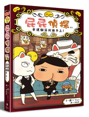 屁屁偵探讀本 幸運貓落到誰手上!兒童繪本內容