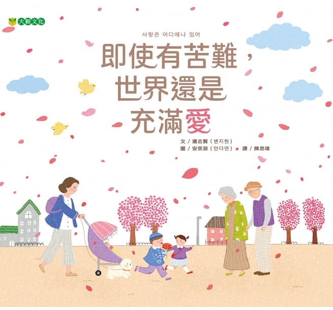 即使有苦難，世界還是充滿愛兒童繪本內容
