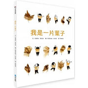 我是一片葉子兒童繪本內容