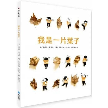 我是一片葉子兒童繪本內容