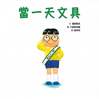 當一天文具兒童繪本內容