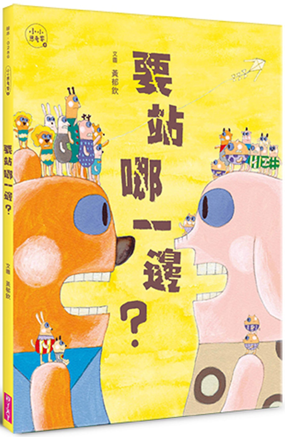 要站哪一邊?(小小思考家4)兒童繪本內容