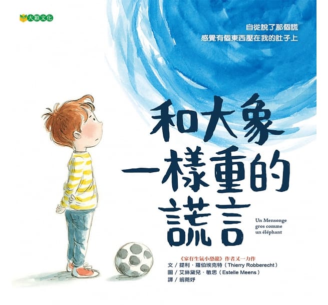 和大象一樣重的謊言兒童繪本內容