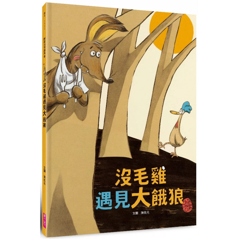 沒毛雞遇見大餓狼(陳致元作品集2)兒童繪本內容