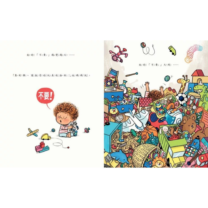 不要!我愛說不要!兒童繪本內容