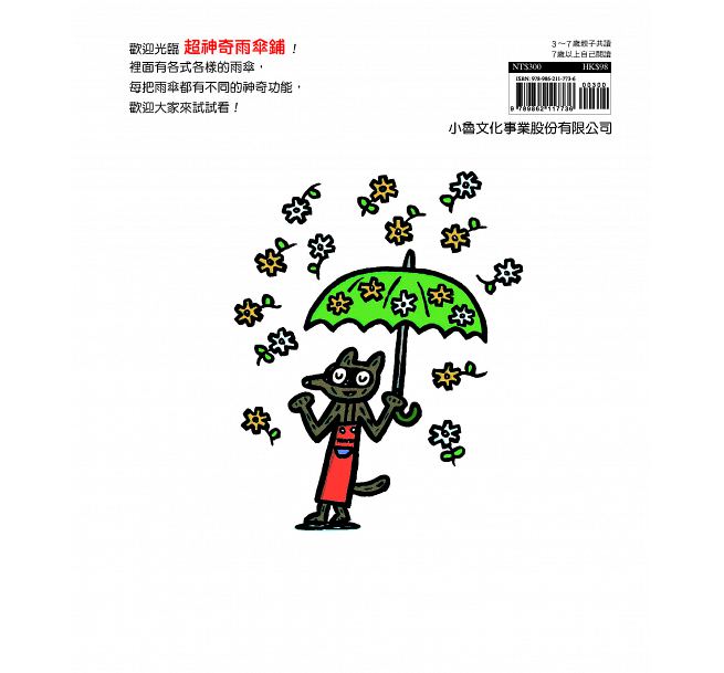 超神奇雨傘鋪(二版)兒童繪本內容
