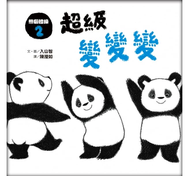 熊貓體操2：超級變變變兒童繪本內容