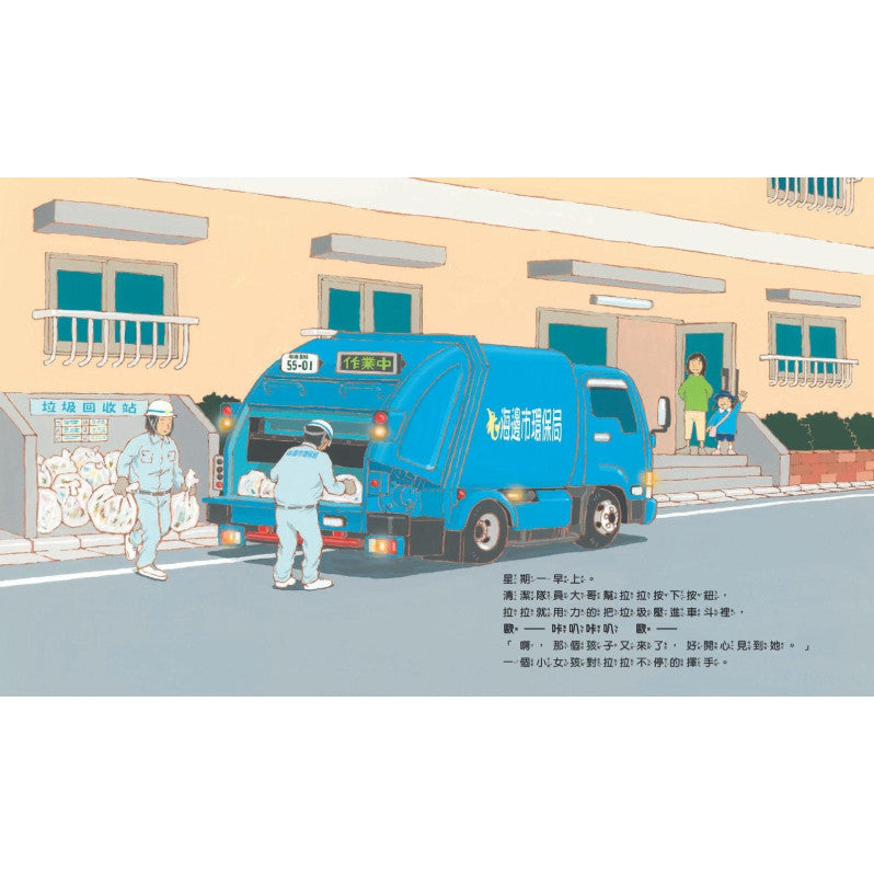 垃圾車拉拉出任務兒童繪本內容