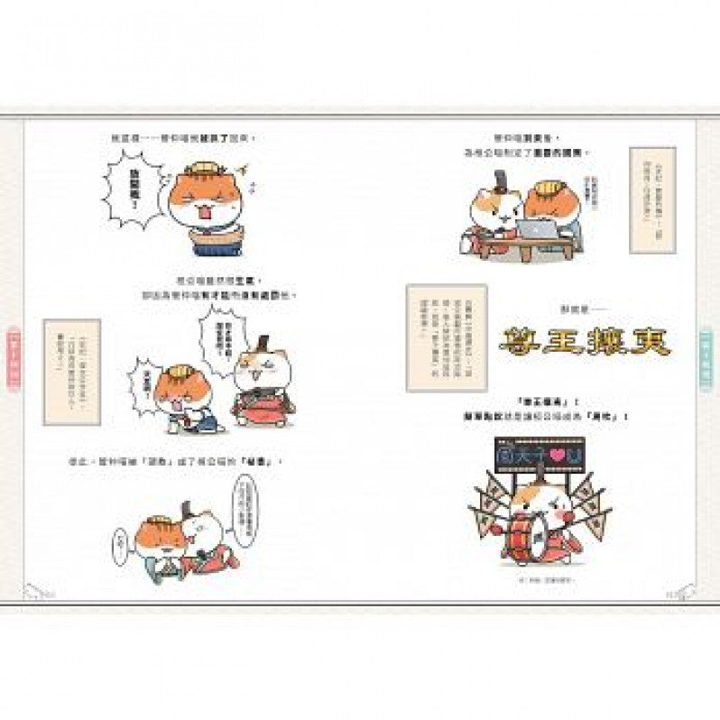 如果歷史是一群喵(2)：春秋戰國篇【萌貓漫畫學歷史】兒童繪本內容