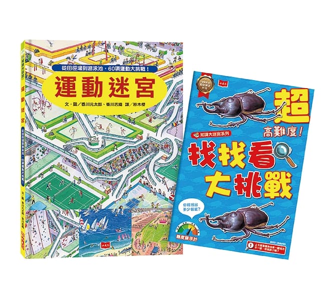 運動迷宮：從田徑場到游泳池，60項運動大挑戰兒童繪本內容