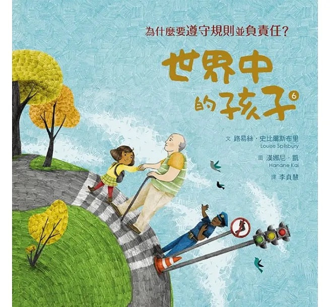 世界中的孩子系列5-8(共四冊)：一起認識影響全球的關鍵議題──權利與平等、規則和責任、文化多樣性、地球與永續兒童繪本內容