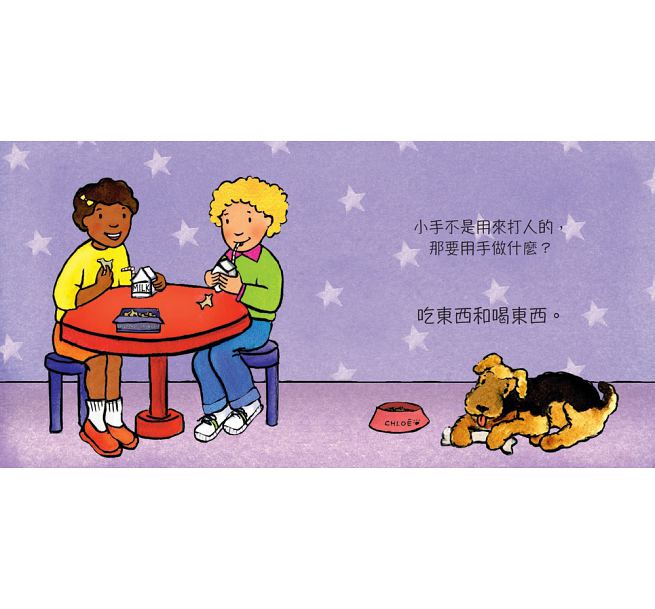 手不是用來打人的兒童繪本內容