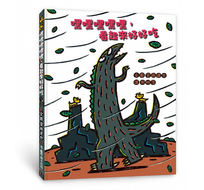 嘿嘿嘿嘿嘿，看起來好好吃(二版)兒童繪本內容