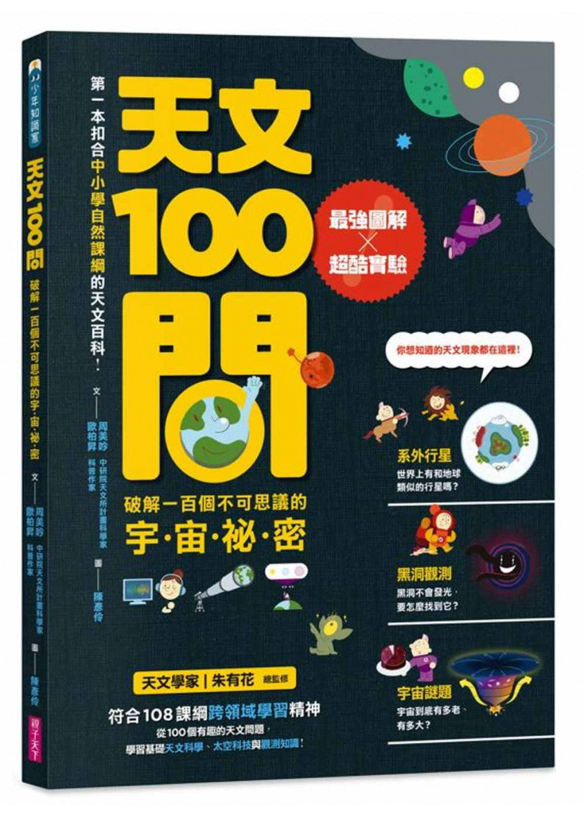 天文100問：最強圖解X超酷實驗 破解一百個不可思議的宇宙祕密兒童繪本內容