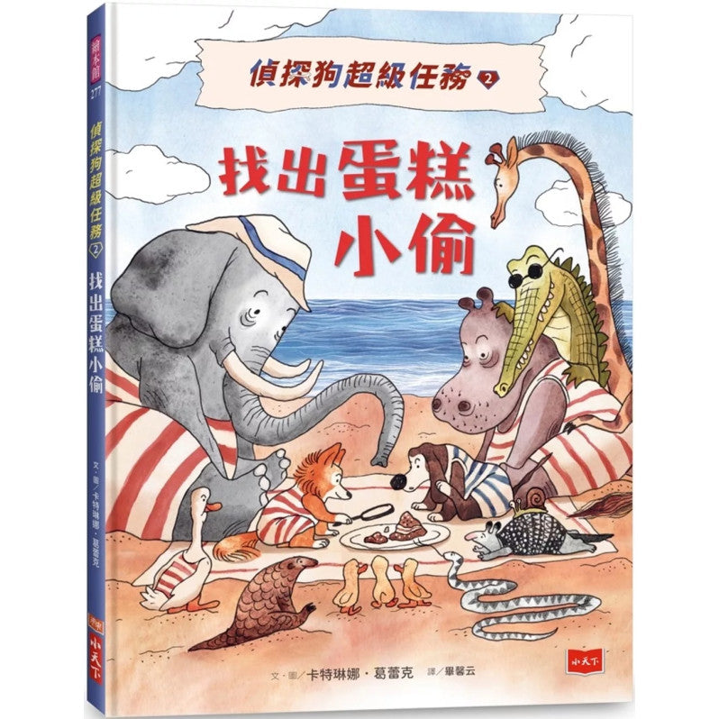 偵探狗超級任務2：找出蛋糕小偷兒童繪本內容