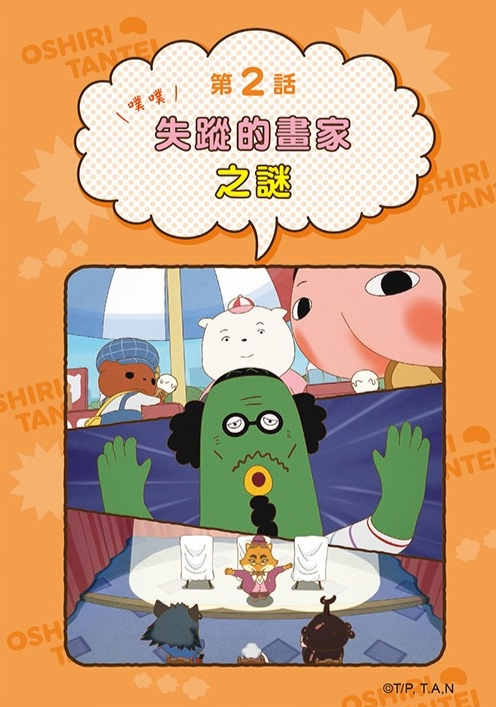 屁屁偵探動畫漫畫7 噗噗 馬爾濟斯局長對上吉娃娃局長兒童繪本內容