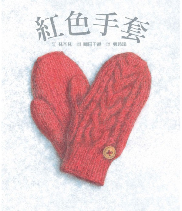 紅色手套兒童繪本內容