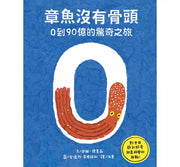 章魚沒有骨頭：0到90億的驚奇之旅兒童繪本內容