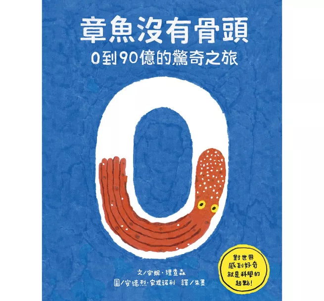 章魚沒有骨頭：0到90億的驚奇之旅兒童繪本內容