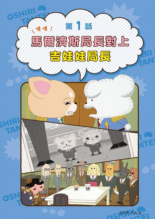 屁屁偵探動畫漫畫7 噗噗 馬爾濟斯局長對上吉娃娃局長兒童繪本內容