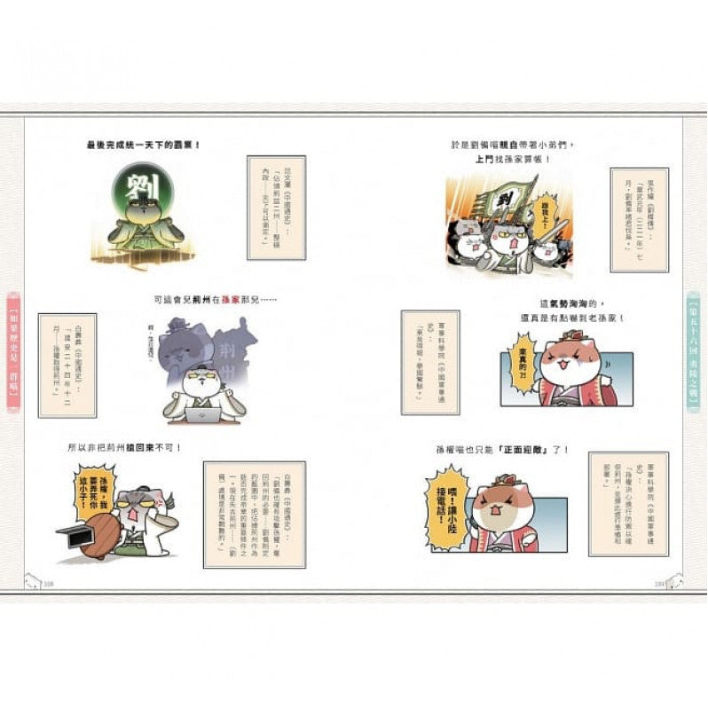 如果歷史是一群喵(5)：亂世三國篇【萌貓漫畫學歷史】兒童繪本內容