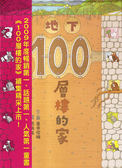 地下100層樓的家(三版)兒童繪本內容