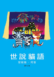 世說貓語 堅毅貓-阿智兒童繪本內容