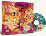 十二生肖的故事(創作20週年紀念版)兒童繪本內容