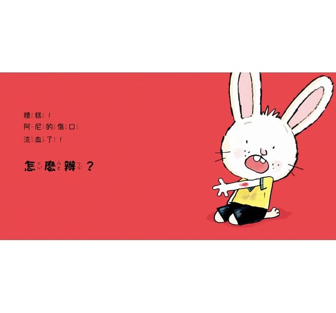 誰來幫我擦藥藥?(硬頁幼幼書)兒童繪本內容