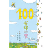 100層樓的家 迷你版(三版)兒童繪本內容