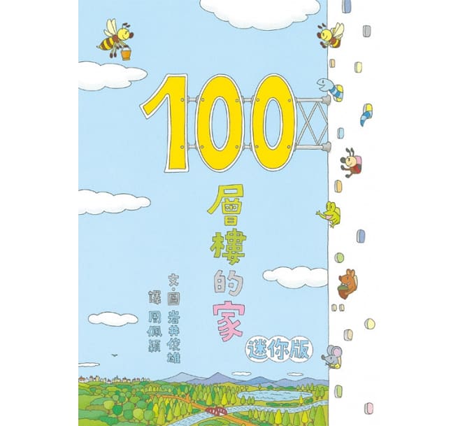 100層樓的家 迷你版(三版)兒童繪本內容