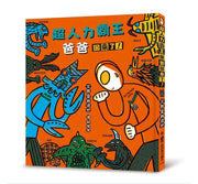 超人力霸王爸爸回來了!兒童繪本內容
