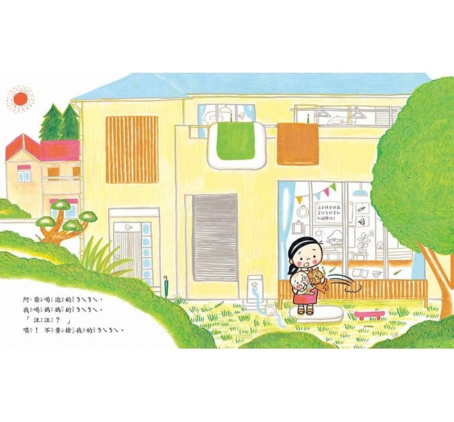 我和阿柴出生在同一天兒童繪本內容