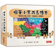 蠟筆小黑兒童繪本內容