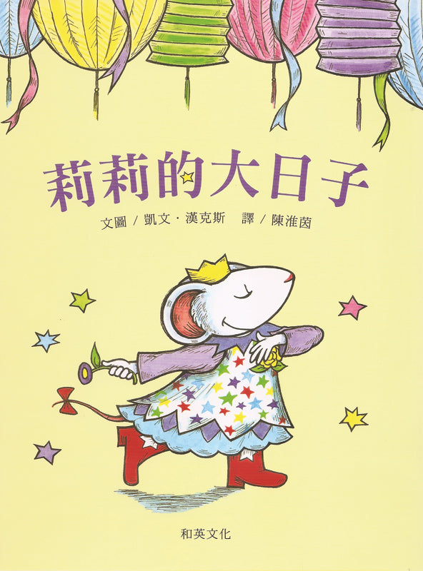 莉莉的大日子兒童繪本內容