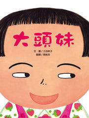 大頭妹(三版)兒童繪本內容
