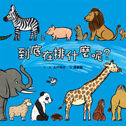到底在排什麼呢?(三版)兒童繪本內容