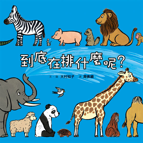 到底在排什麼呢?(三版)兒童繪本內容