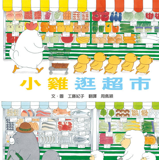 小雞逛超市【20週年特別紀念】｜南亞圖書– 南亞圖書SA Books