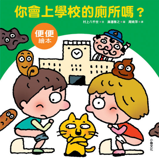 你會上學校的廁所嗎?(三版)兒童繪本內容