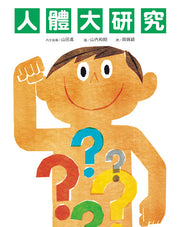 人體大研究(三版)兒童繪本內容