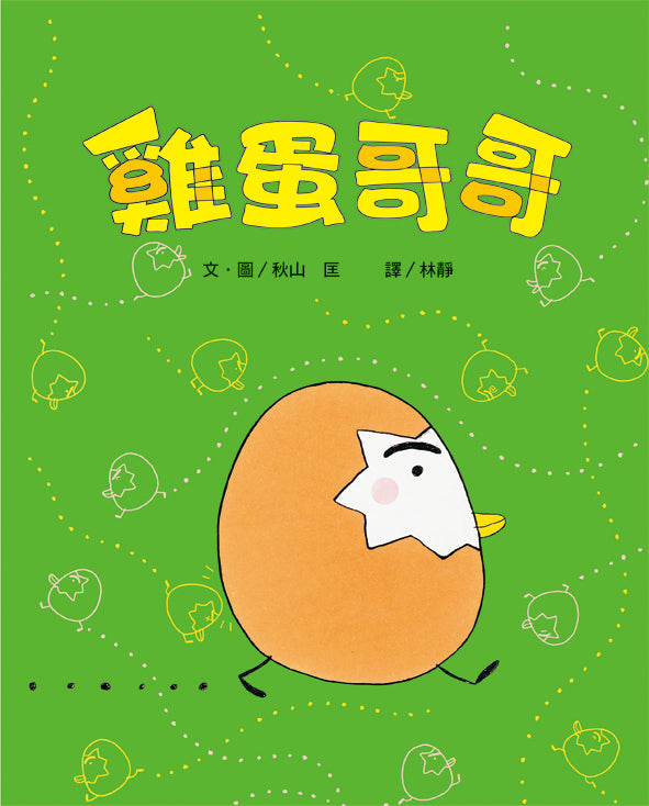 雞蛋哥哥(三版)兒童繪本內容