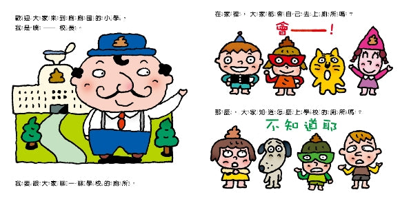 你會上學校的廁所嗎?(三版)兒童繪本內容