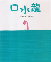 口水龍兒童繪本內容
